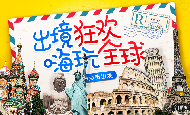 康輝旅游網出境游