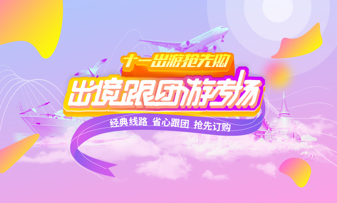 康輝旅游網十一出境游搶先購