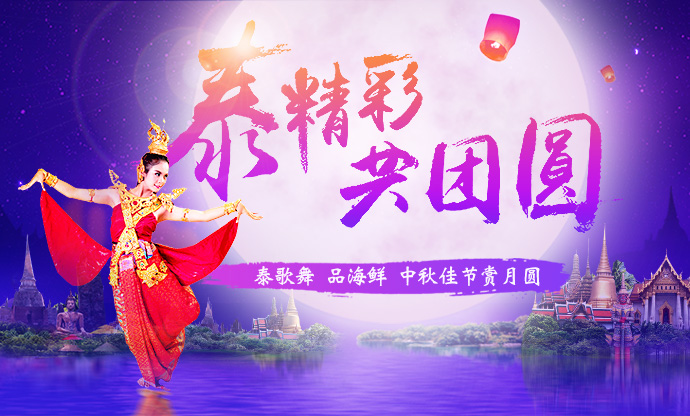 康輝旅游網泰精彩，共團圓