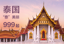 康輝旅游網泰國