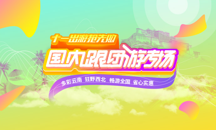 康輝旅游網十一國內游搶先購