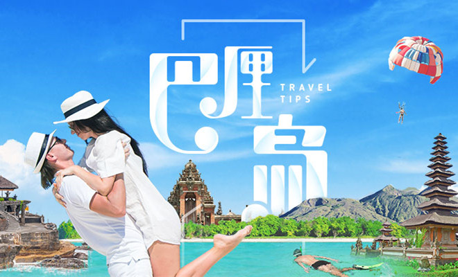 康輝旅游網精品巴厘島