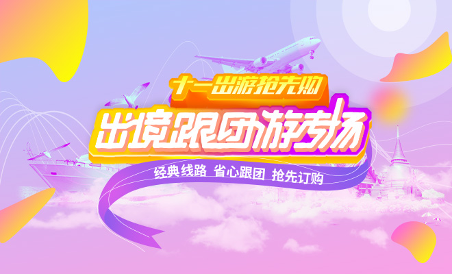 康輝旅游網十一出境跟團游