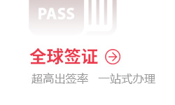 康輝旅游網簽證