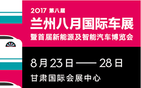 【蘭州車展】2017（第八屆）蘭州國際汽車博覽會