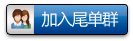 旅游尾單/特價(重慶)