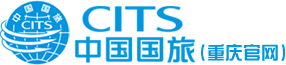 重慶中國國際旅行社【官網】