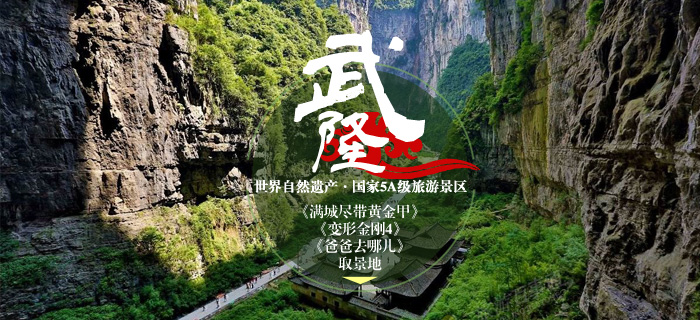 武隆旅游