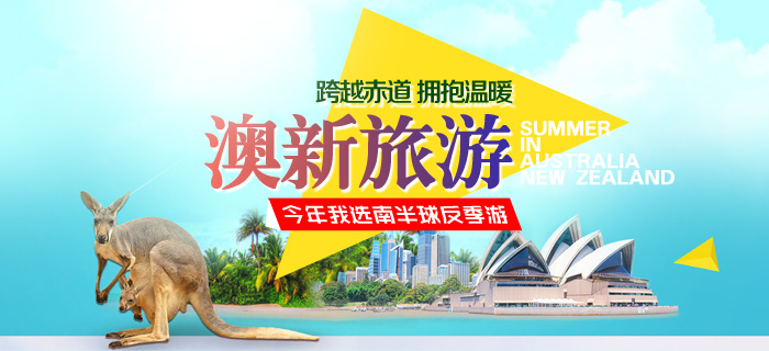 澳新旅游