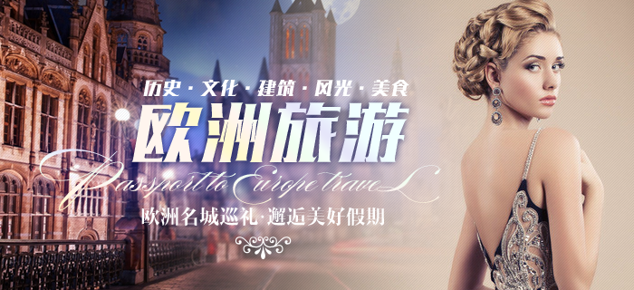 歐洲旅游