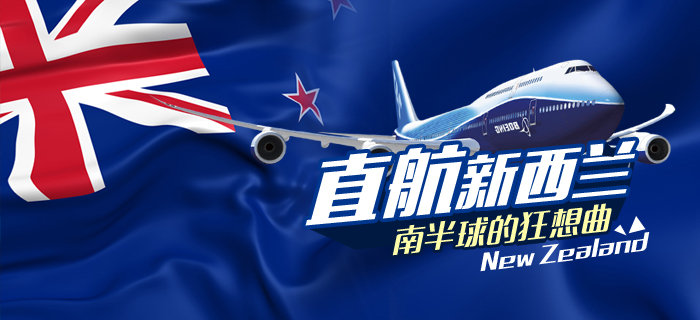 新西蘭直航