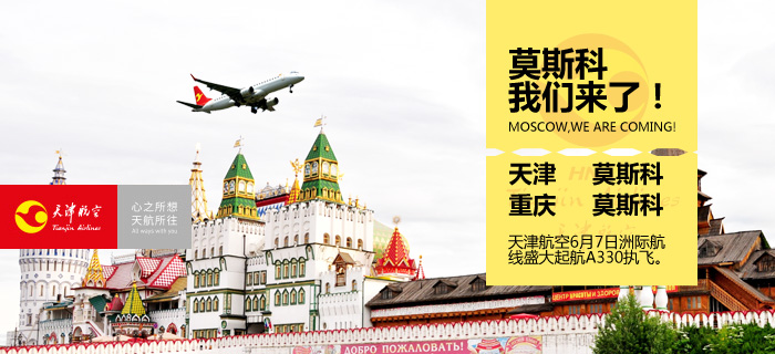 天津航空直飛俄羅斯