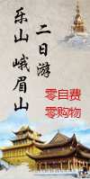峨眉山旅游