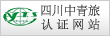 四川省中國青年旅行社認證網站
