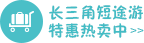 長三角短途游