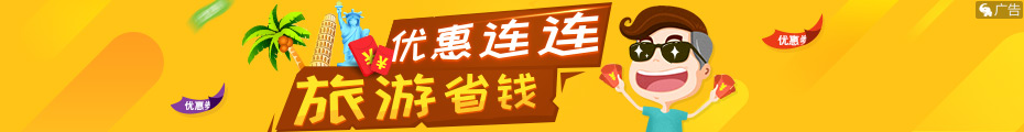 優惠連連 旅游省錢