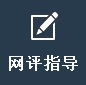 網評指導